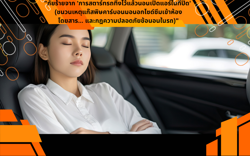 "ภัยร้ายจาก 'การสตาร์ทรถทิ้งไว้แล้วนอนเปิดแอร์ในที่ปิด'