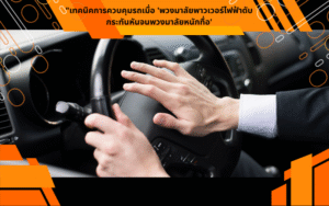 เทคนิคการควบคุมรถเมื่อ 'พวงมาลัยพาวเวอร์ไฟฟ้าดับกระทันหันจนพวงมาลัยหนักทื่อ'