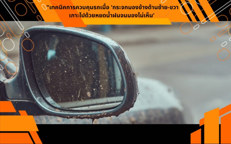 "เทคนิคการควบคุมรถเมื่อ 'กระจกมองข้างด้านซ้าย-ขวาเกาะไปด้วยหยดน้ำฝนจนมองไม่เห็น'