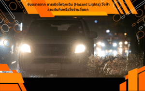 อันตรายจาก การเปิดไฟฉุกเฉิน (Hazard Lights) วิ่งฝ่าสายฝนทึบหรือวิ่งข้ามสี่แยก
