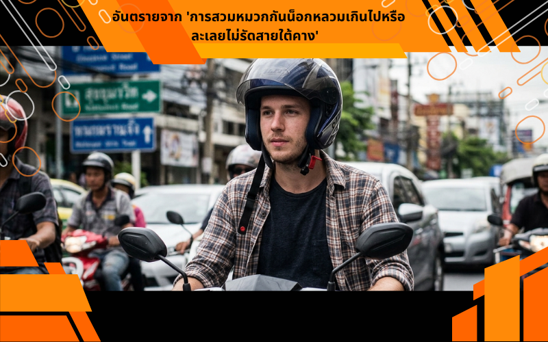อันตรายจาก 'การสวมหมวกกันน็อกหลวมเกินไปหรือละเลยไม่รัดสายใต้คาง'