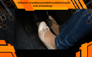 "ภัยร้ายจาก 'การเหยียบเบรกหลังค้างจนล้อล็อกตายแล้วสะบัด (Fishtailing)'