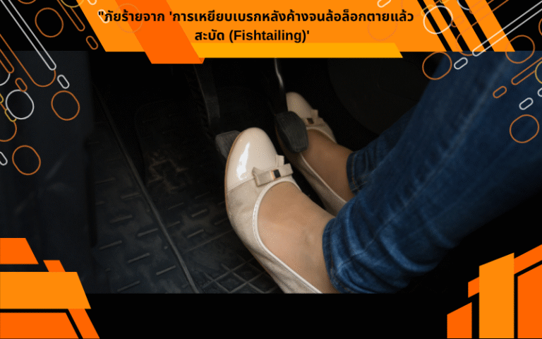 "ภัยร้ายจาก 'การเหยียบเบรกหลังค้างจนล้อล็อกตายแล้วสะบัด (Fishtailing)'