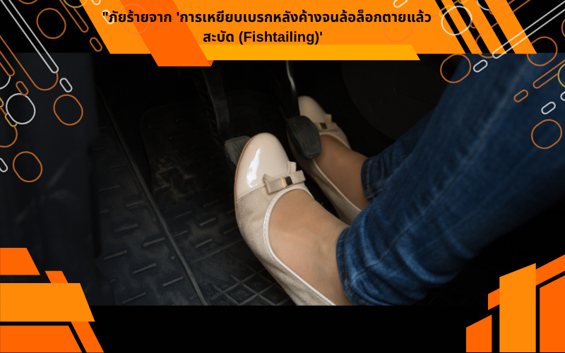 "ภัยร้ายจาก 'การเหยียบเบรกหลังค้างจนล้อล็อกตายแล้วสะบัด (Fishtailing)'