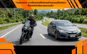 "อันตรายจาก 'การขี่มอเตอร์ไซค์แซงซ้ายรถยนต์ในจังหวะที่คันหน้ากำลังชะลอความเร็ว'