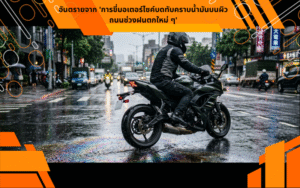 อันตรายจาก 'การขี่มอเตอร์ไซค์บดทับคราบน้ำมันบนผิวถนนช่วงฝนตกใหม่ ๆ'