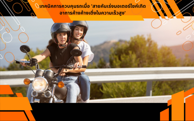 เทคนิคการควบคุมรถเมื่อ 'สายคันเร่งมอเตอร์ไซค์เกิดอาการค้างค้างเติ่งในความเร็วสูง'