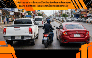 ภัยร้ายจาก 'การขี่มอเตอร์ไซค์ผ่านช่องว่างระหว่างรถยนต์ (Lane Splitting) ในขณะรถเคลื่อนตัวด้วยความเร็ว'