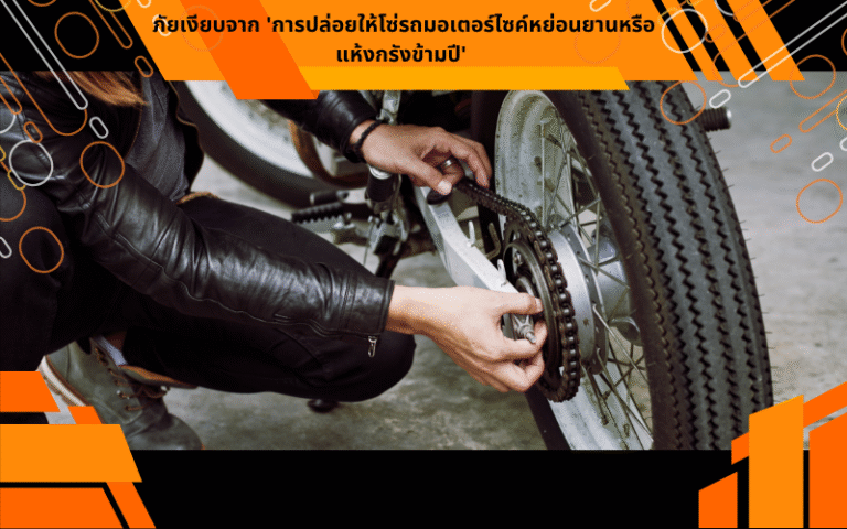 ภัยเงียบจาก 'การปล่อยให้โซ่รถมอเตอร์ไซค์หย่อนยานหรือแห้งกรังข้ามปี'