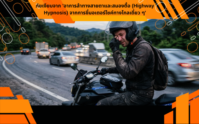 ภัยเงียบจาก 'อาการล้าทางสายตาและสมองตื้อ (Highway Hypnosis) จากการขี่มอเตอร์ไซค์ทางไกลเดี่ยว ๆ'