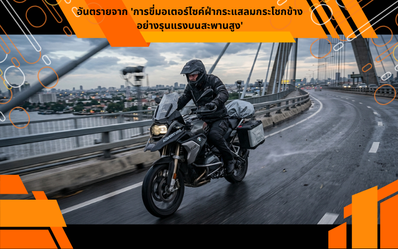 อันตรายจาก 'การขี่มอเตอร์ไซค์ฝ่ากระแสลมกระโชกข้างอย่างรุนแรงบนสะพานสูง'