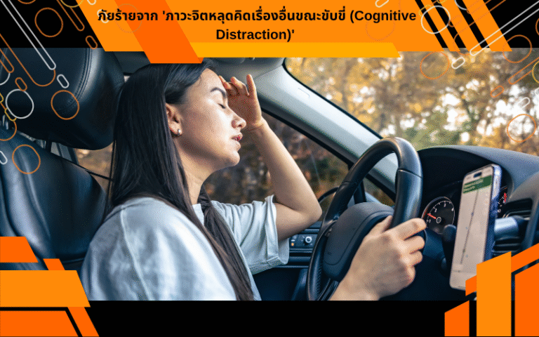 ภัยร้ายจาก 'ภาวะจิตหลุดคิดเรื่องอื่นขณะขับขี่ (Cognitive Distraction)'