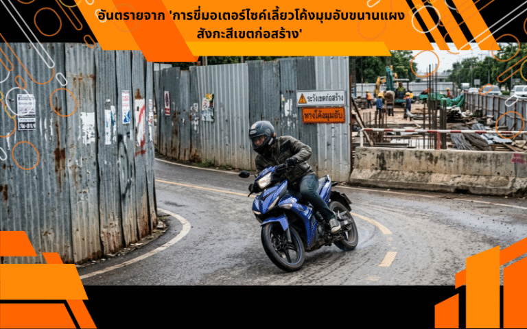 อันตรายจาก 'การขี่มอเตอร์ไซค์เลี้ยวโค้งมุมอับขนานแผงสังกะสีเขตก่อสร้าง'