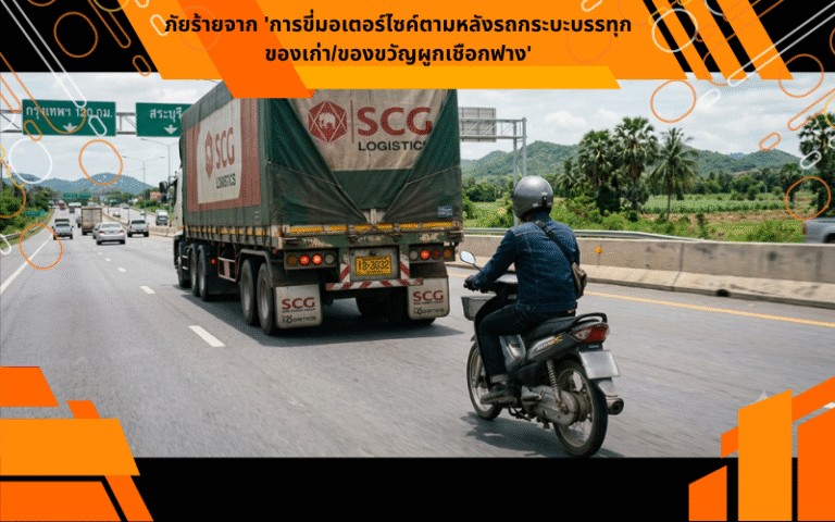 ภัยร้ายจาก 'การขี่มอเตอร์ไซค์ตามหลังรถกระบะบรรทุกของเก่า/ของขวัญผูกเชือกฟาง'