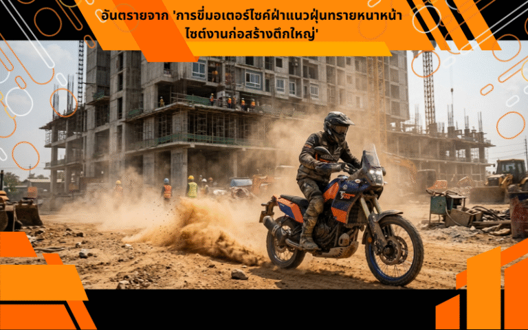 อันตรายจาก 'การขี่มอเตอร์ไซค์ฝ่าแนวฝุ่นทรายหนาหน้าไซต์งานก่อสร้างตึกใหญ่'