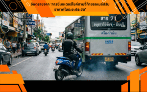 อันตรายจาก 'การขี่มอเตอร์ไซค์ตามจี้ท้ายรถเมล์ปรับอากาศในระยะประชิด'