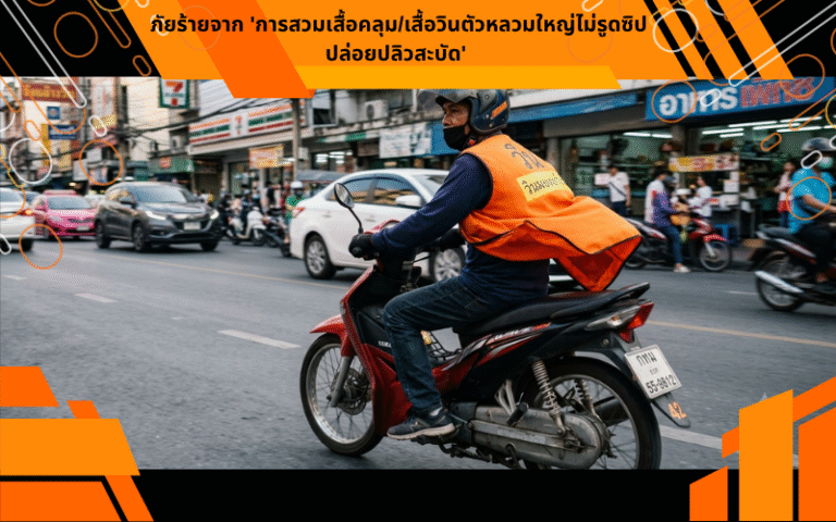 ภัยร้ายจาก 'การสวมเสื้อคลุม/เสื้อวินตัวหลวมใหญ่ไม่รูดซิปปล่อยปลิวสะบัด'