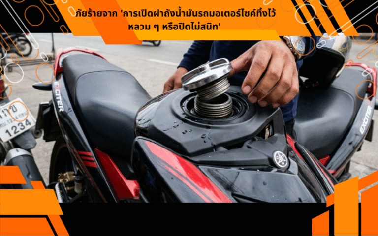 ภัยร้ายจาก 'การเปิดฝาถังน้ำมันรถมอเตอร์ไซค์ทิ้งไว้หลวม ๆ หรือปิดไม่สนิท'