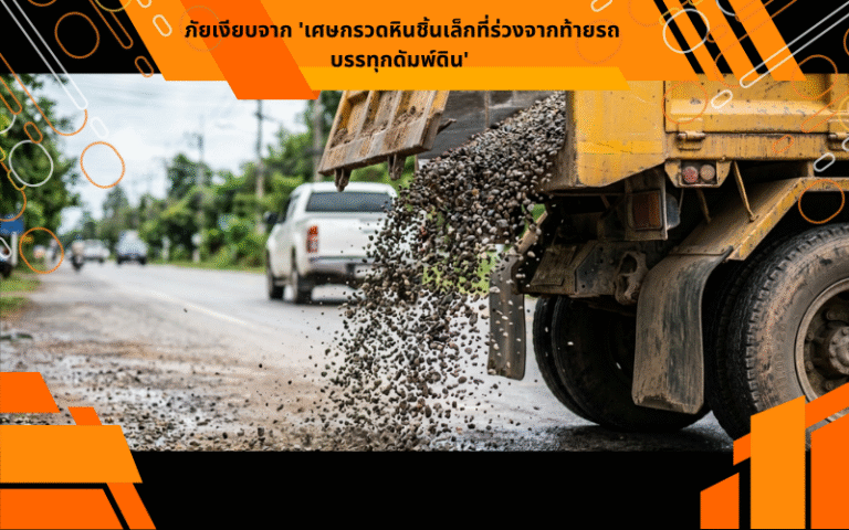 ภัยเงียบจาก 'เศษกรวดหินชิ้นเล็กที่ร่วงจากท้ายรถบรรทุกดัมพ์ดิน'