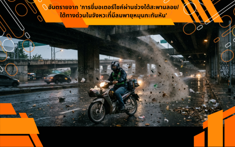อันตรายจาก 'การขี่มอเตอร์ไซค์ผ่านช่วงใต้สะพานลอย/ใต้ทางด่วนในจังหวะที่มีลมพายุหมุนกะทันหัน'