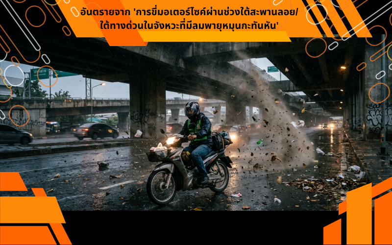 อันตรายจาก 'การขี่มอเตอร์ไซค์ผ่านช่วงใต้สะพานลอย/ใต้ทางด่วนในจังหวะที่มีลมพายุหมุนกะทันหัน'