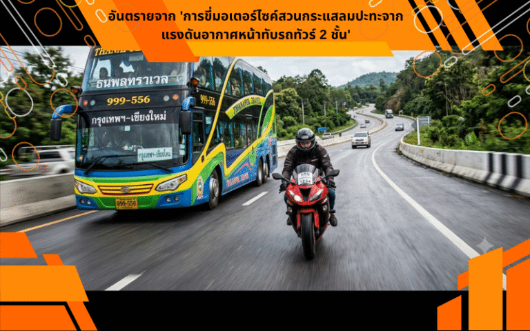 อันตรายจาก 'การขี่มอเตอร์ไซค์สวนกระแสลมปะทะจากแรงดันอากาศหน้าทับรถทัวร์ 2 ชั้น'