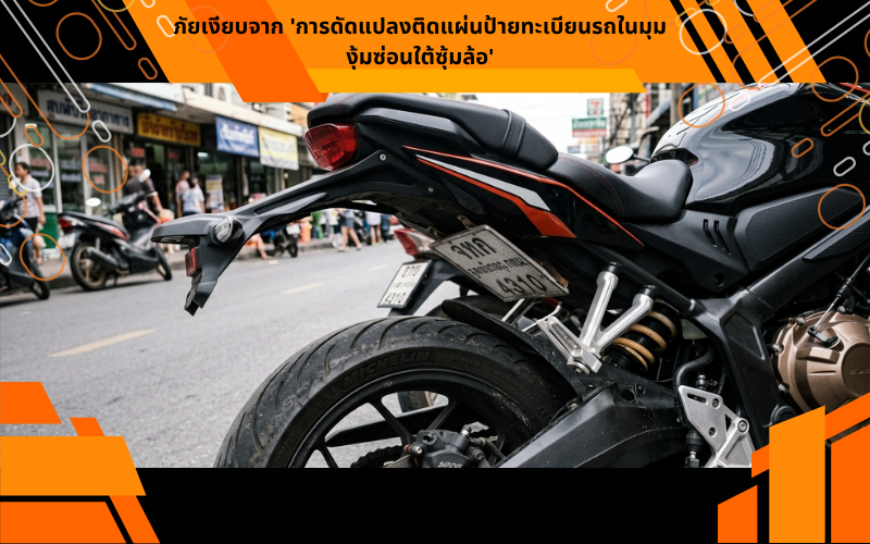 ภัยเงียบจาก 'การดัดแปลงติดแผ่นป้ายทะเบียนรถในมุมงุ้มซ่อนใต้ซุ้มล้อ'