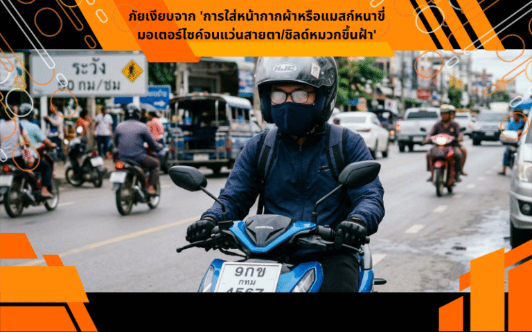 ภัยเงียบจาก 'การใส่หน้ากากผ้าหรือแมสก์หนาขี่มอเตอร์ไซค์จนแว่นสายตา/ชิลด์หมวกขึ้นฝ้า'