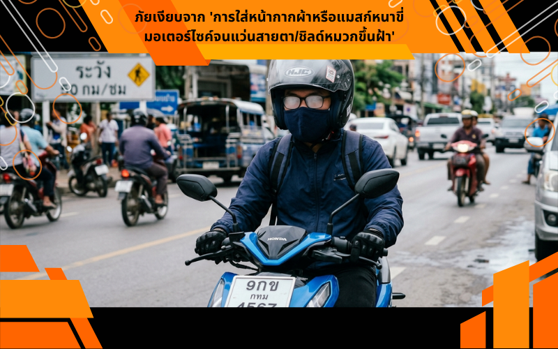 ภัยเงียบจาก 'การใส่หน้ากากผ้าหรือแมสก์หนาขี่มอเตอร์ไซค์จนแว่นสายตา/ชิลด์หมวกขึ้นฝ้า'
