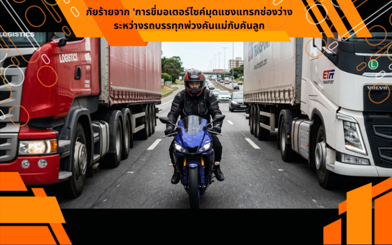 ภัยร้ายจาก 'การขี่มอเตอร์ไซค์มุดแซงแทรกช่องว่างระหว่างรถบรรทุกพ่วงคันแม่กับคันลูก