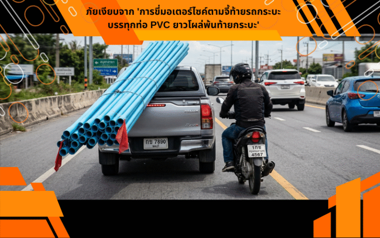 ภัยเงียบจาก 'การขี่มอเตอร์ไซค์ตามจี้ท้ายรถกระบะบรรทุกท่อ PVC ยาวโผล่พ้นท้ายกระบะ'