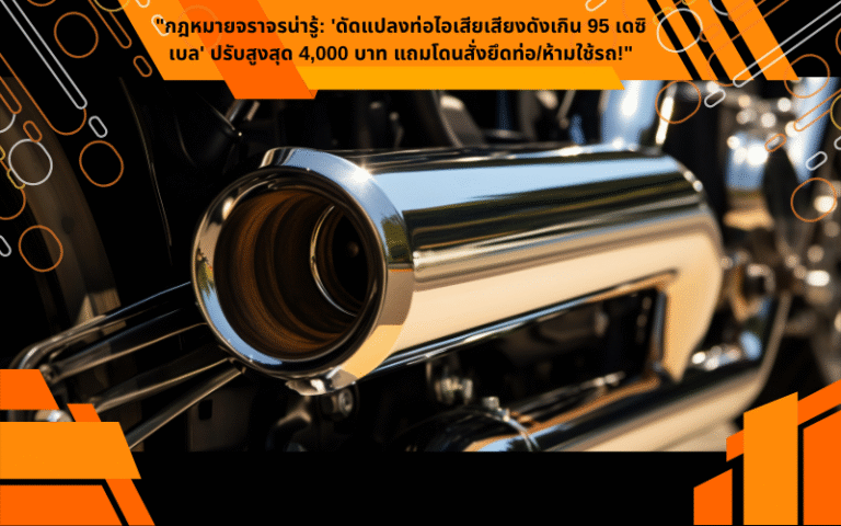 "กฎหมายจราจรน่ารู้: 'ดัดแปลงท่อไอเสียเสียงดังเกิน 95 เดซิเบล' ปรับสูงสุด 4,000 บาท แถมโดนสั่งยึดท่อ/ห้ามใช้รถ!"