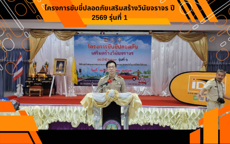 โครงการขับขี่ปลอดภัยเสริมสร้างวินัยจราจร ปี 2569 รุ่นที่ 1