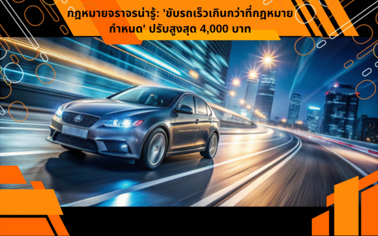 กฎหมายจราจรน่ารู้: 'ขับรถเร็วเกินกว่าที่กฎหมายกำหนด' ปรับสูงสุด 4,000 บาท