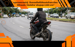 กฎหมายจราจรน่ารู้: 'ขี่มอเตอร์ไซค์ไม่ติดแผ่นป้ายทะเบียน / ใช้ป้ายแต่ง / ปิดบังป้าย' ปรับสูงสุด 2,000 บาท!"