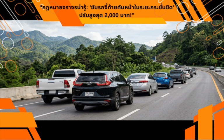 "กฎหมายจราจรน่ารู้: 'ขับรถจี้ท้ายคันหน้าในระยะกระชั้นชิด' ปรับสูงสุด 2,000 บาท!"