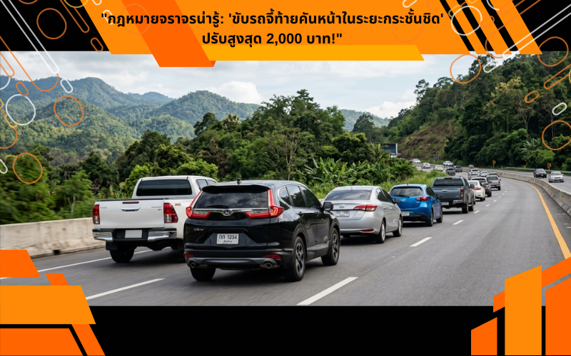 "กฎหมายจราจรน่ารู้: 'ขับรถจี้ท้ายคันหน้าในระยะกระชั้นชิด' ปรับสูงสุด 2,000 บาท!"