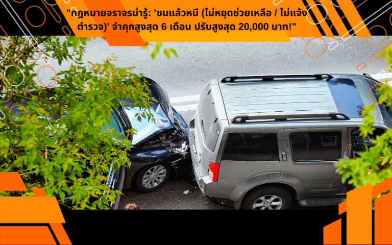 "กฎหมายจราจรน่ารู้: 'ชนแล้วหนี (ไม่หยุดช่วยเหลือ / ไม่แจ้งตำรวจ)' จำคุกสูงสุด 6 เดือน ปรับสูงสุด 20,000 บาท!"