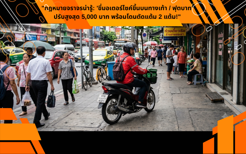 กฎหมายจราจรน่ารู้: ขี่มอเตอร์ไซค์ขึ้นบนทางเท้า / ฟุตบาท' ปรับสูงสุด 5,000 บาท