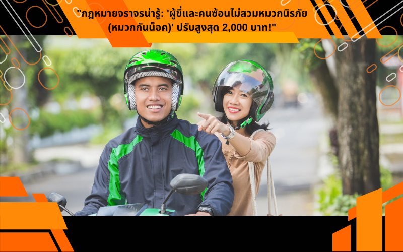 "กฎหมายจราจรน่ารู้: 'ผู้ขี่และคนซ้อนไม่สวมหมวกนิรภัย (หมวกกันน็อค)' ปรับสูงสุด 2,000 บาท!"