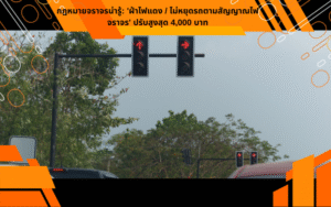 กฎหมายจราจรน่ารู้: 'ฝ่าไฟแดง / ไม่หยุดรถตามสัญญาณไฟจราจร' ปรับสูงสุด 4,000 บาท