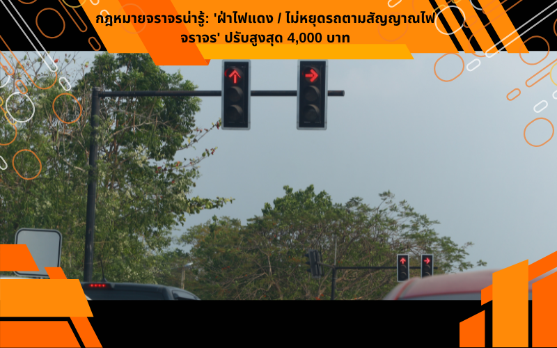 กฎหมายจราจรน่ารู้: 'ฝ่าไฟแดง / ไม่หยุดรถตามสัญญาณไฟจราจร' ปรับสูงสุด 4,000 บาท