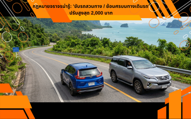 กฎหมายจราจรน่ารู้: 'ขับรถสวนทาง / ย้อนศรบนทางเดินรถ' ปรับสูงสุด 2,000 บาท