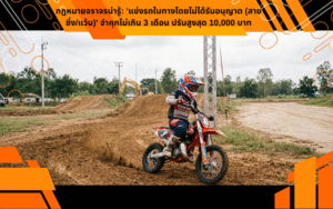 กฎหมายจราจรน่ารู้: 'แข่งรถในทางโดยไม่ได้รับอนุญาต (สายซิ่ง/แว้น)' จำคุกไม่เกิน 3 เดือน ปรับสูงสุด 10,000 บาท