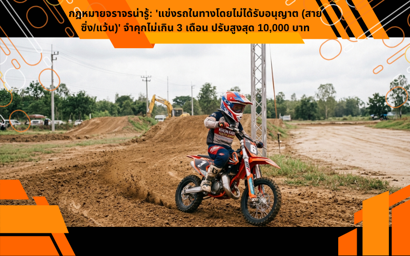 กฎหมายจราจรน่ารู้: 'แข่งรถในทางโดยไม่ได้รับอนุญาต (สายซิ่ง/แว้น)' จำคุกไม่เกิน 3 เดือน ปรับสูงสุด 10,000 บาท
