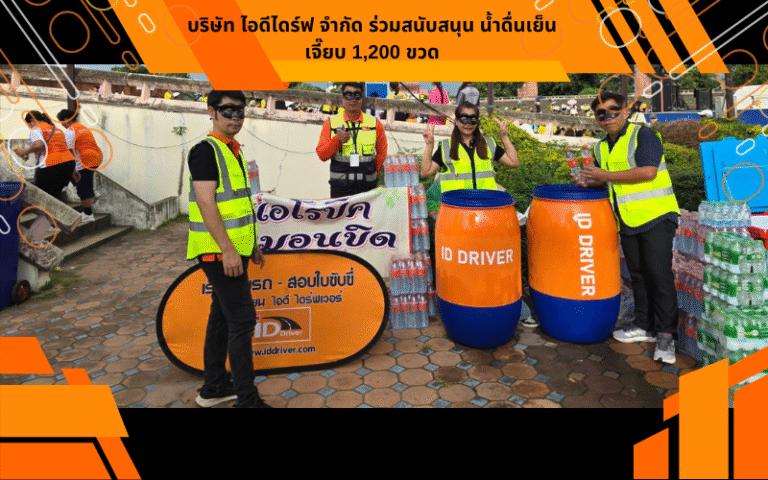 บริษัท ไอดีไดร์ฟ จำกัด ร่วมสนับสนุน น้ำดื่นเย็นเจี๊ยบ 1,200 ขวด