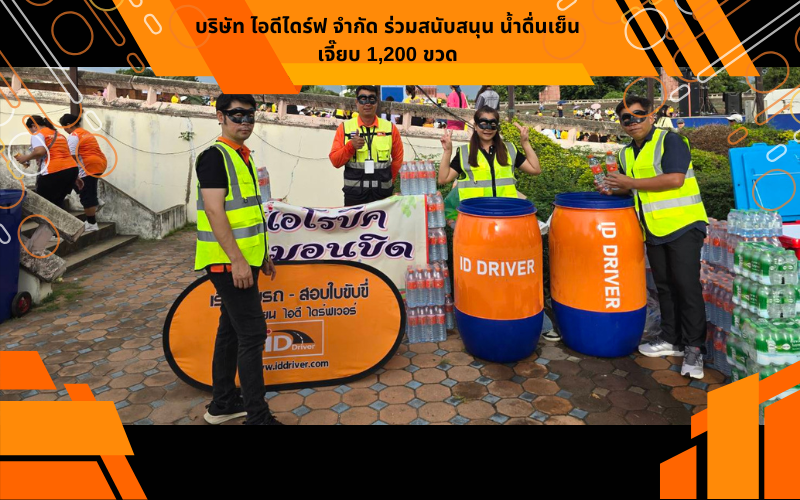 บริษัท ไอดีไดร์ฟ จำกัด ร่วมสนับสนุน น้ำดื่นเย็นเจี๊ยบ 1,200 ขวด