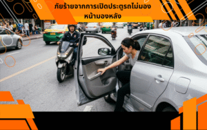 ภัยร้ายจากการเปิดประตูรถไม่มองหลัง