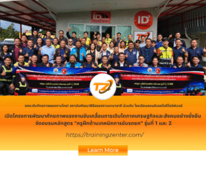 ยกระดับศักยภาพแรงงานไทย! สถาบันพัฒนาฝีมือแรงงานนานาชาติ ร่วมกับ โรงเรียนสอนขับรถไอดีไดร์ฟเวอร์ เปิดโครงการพัฒนาศักยภาพแรงงานขับเคลื่อนการเติบโตภาคเศรษฐกิจและสังคมอย่างยั่งยืน จัดอบรมหลักสูตร “ครูฝึกด้านเทคนิคการขับรถยก” รุ่นที่ 1 และ 2