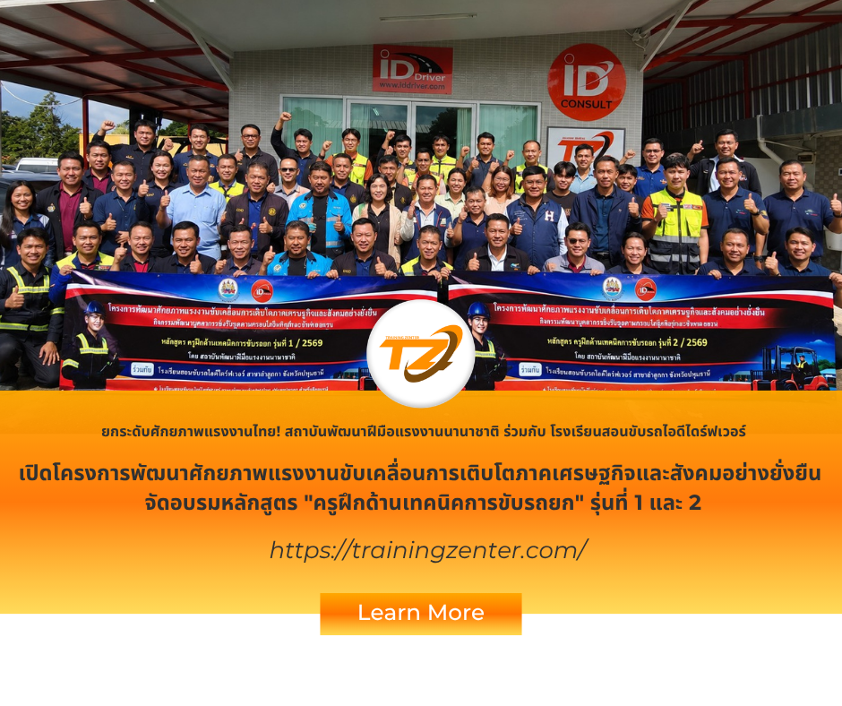 ยกระดับศักยภาพแรงงานไทย! สถาบันพัฒนาฝีมือแรงงานนานาชาติ ร่วมกับ โรงเรียนสอนขับรถไอดีไดร์ฟเวอร์ เปิดโครงการพัฒนาศักยภาพแรงงานขับเคลื่อนการเติบโตภาคเศรษฐกิจและสังคมอย่างยั่งยืน จัดอบรมหลักสูตร “ครูฝึกด้านเทคนิคการขับรถยก” รุ่นที่ 1 และ 2